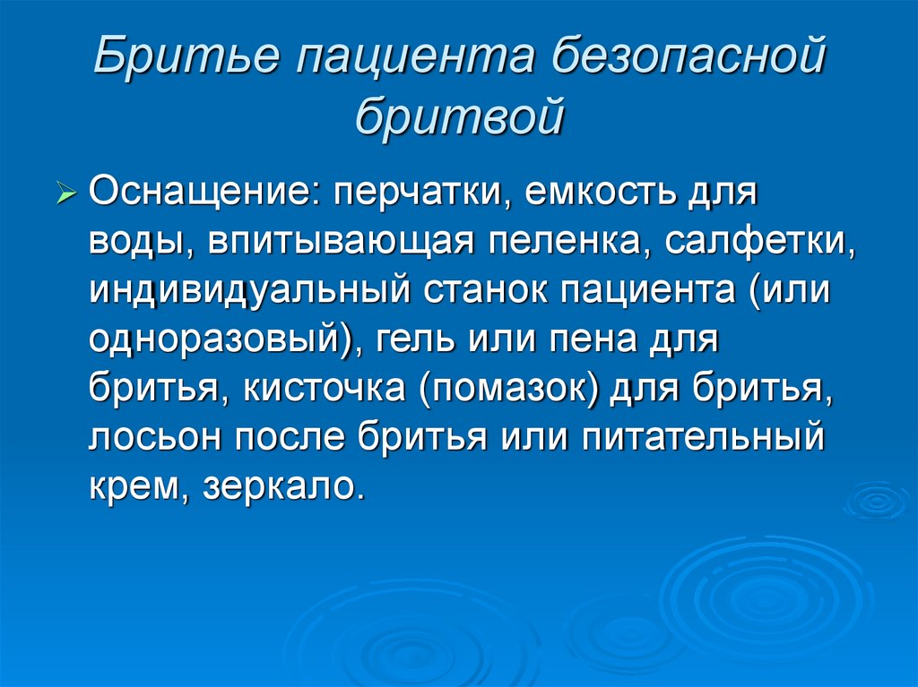 Бритье пациента безопасной бритвой