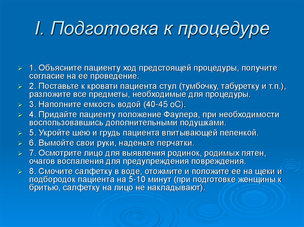 I. Подготовка к процедуре