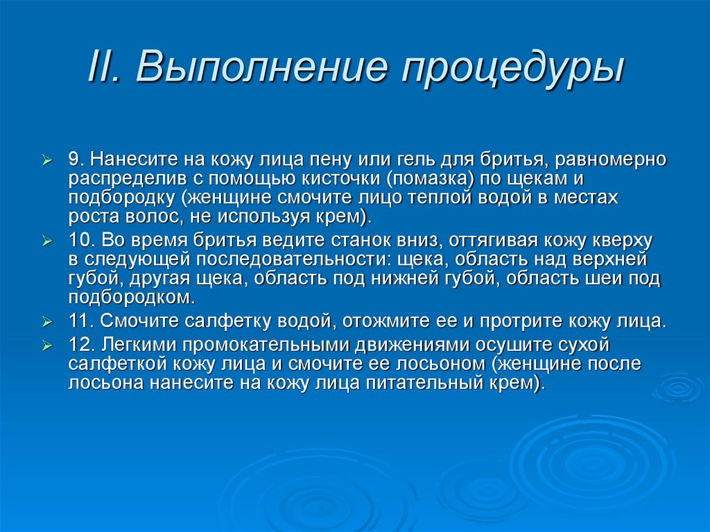 II. Выполнение процедуры