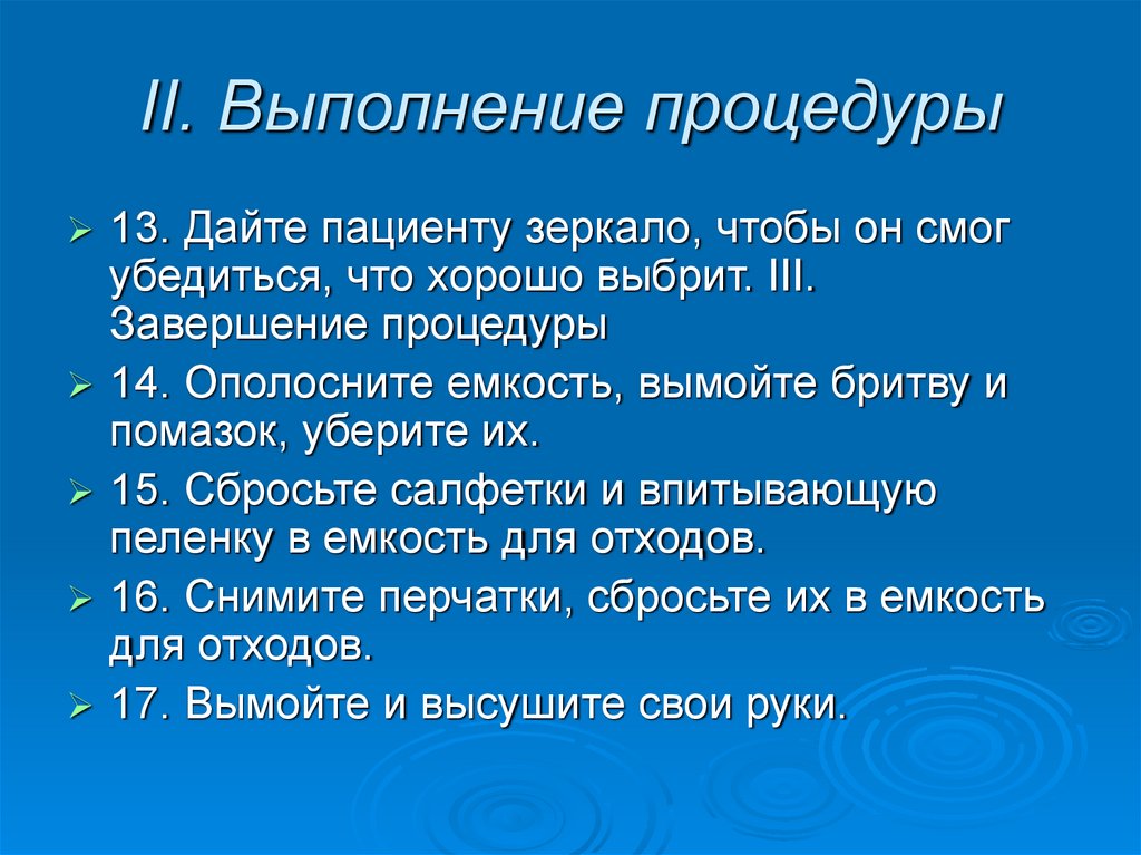 II. Выполнение процедуры