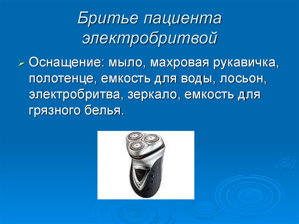 Бритье пациента электробритвой