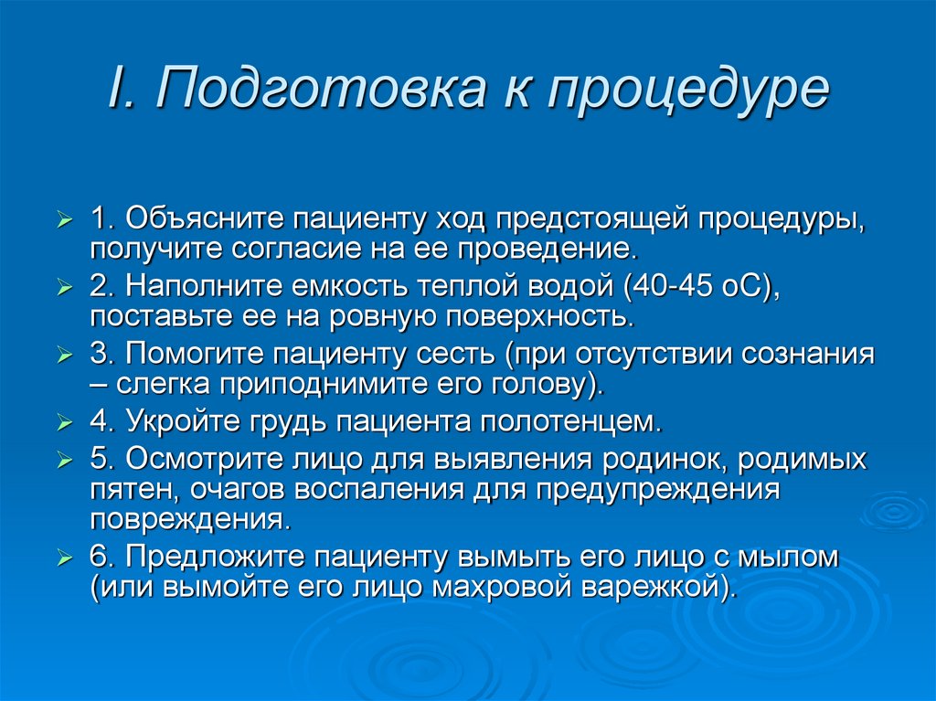 I. Подготовка к процедуре