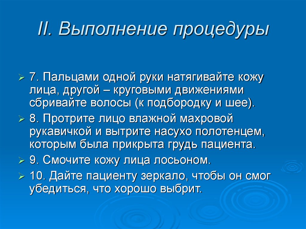 II. Выполнение процедуры