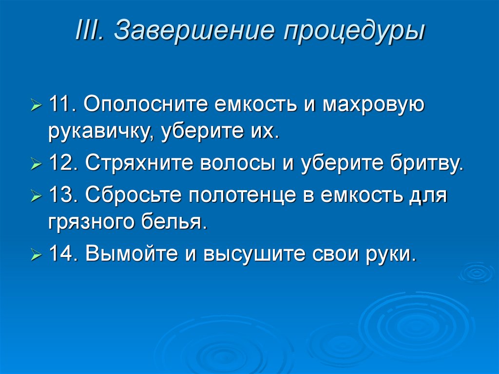 III. Завершение процедуры