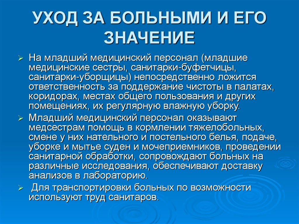УХОД ЗА БОЛЬНЫМИ И ЕГО ЗНАЧЕНИЕ