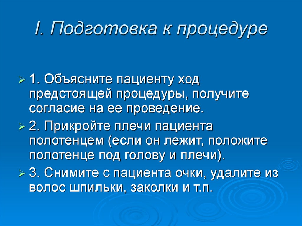 I. Подготовка к процедуре
