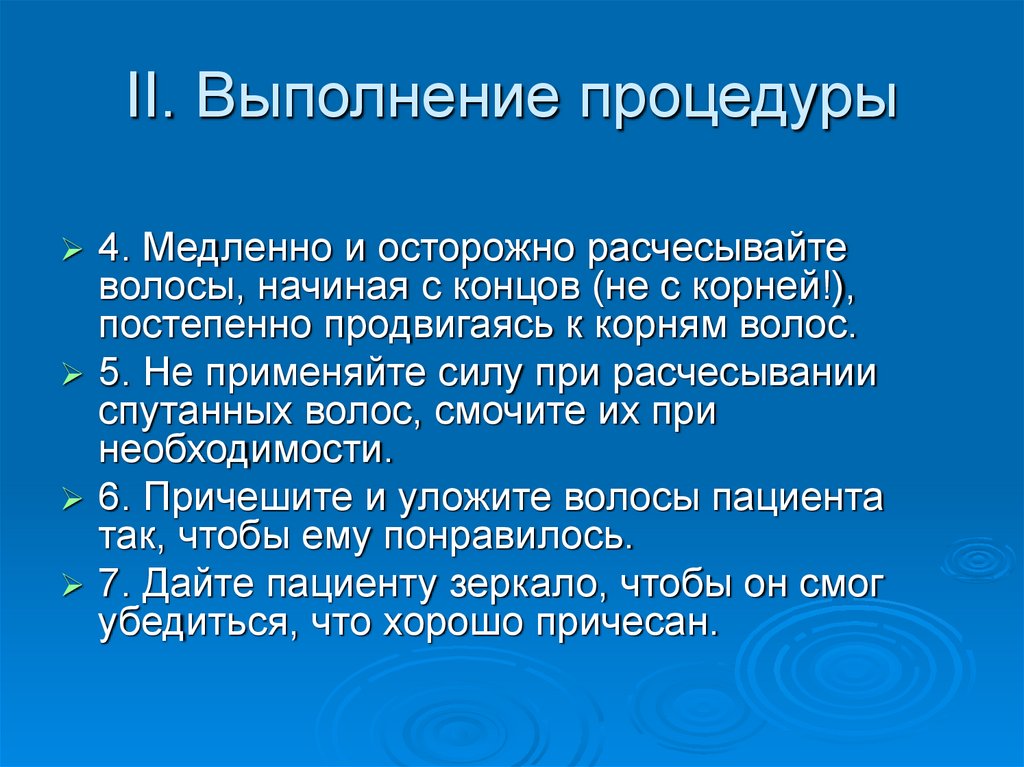 II. Выполнение процедуры
