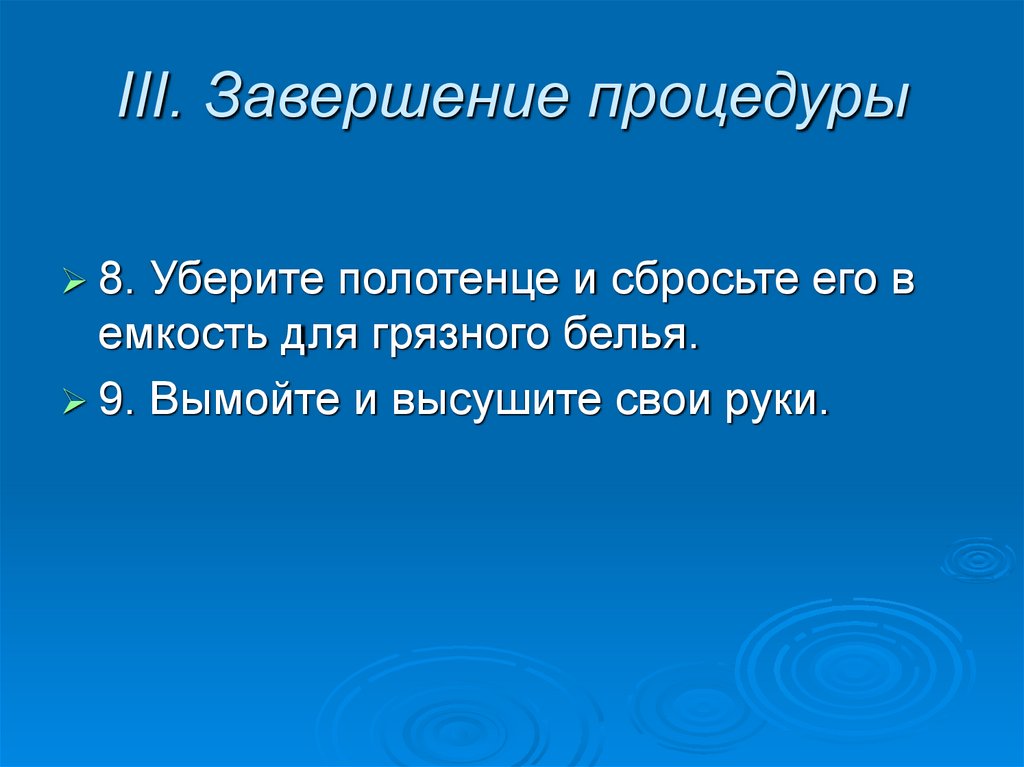III. Завершение процедуры