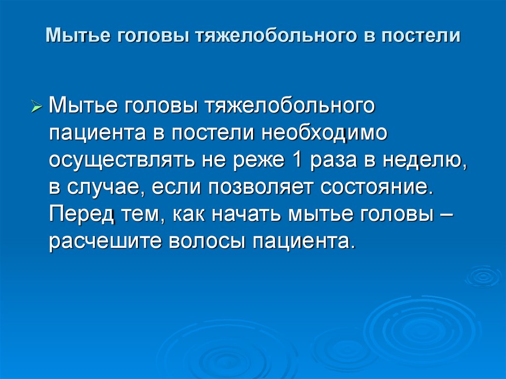 Мытье головы тяжелобольного в постели