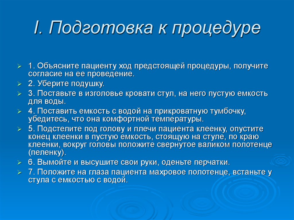 I. Подготовка к процедуре