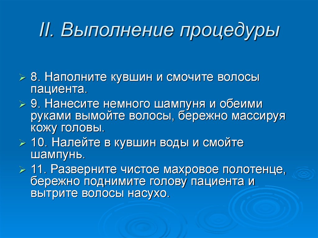 II. Выполнение процедуры