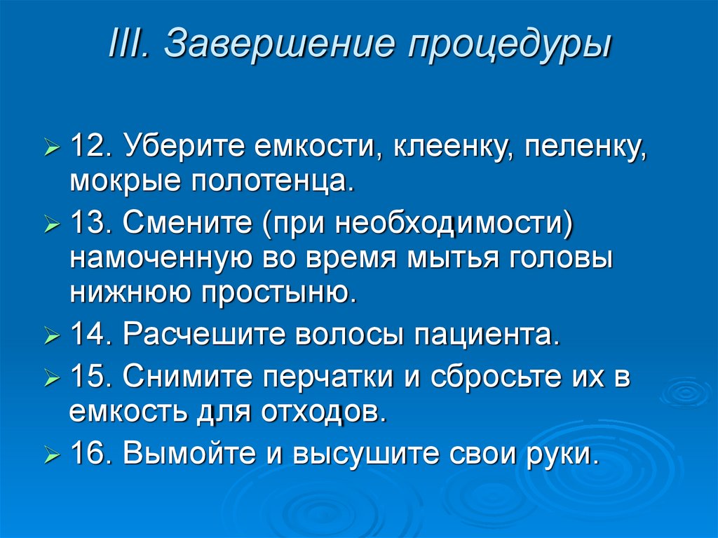 III. Завершение процедуры