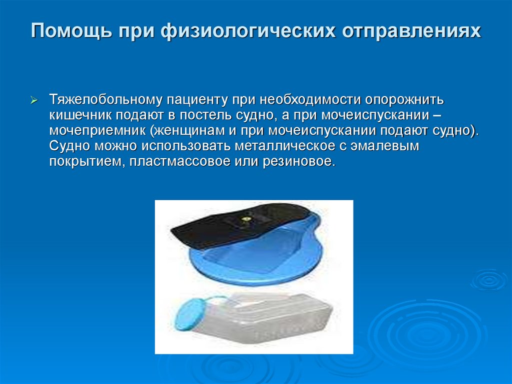 Помощь при физиологических отправлениях