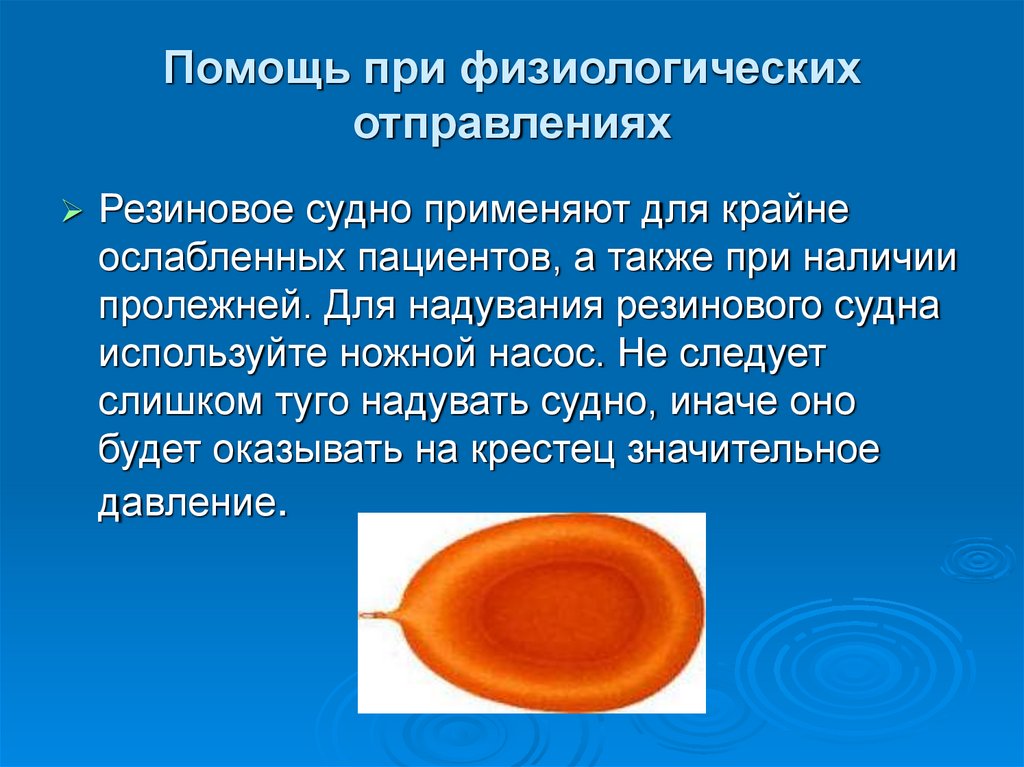 Помощь при физиологических отправлениях