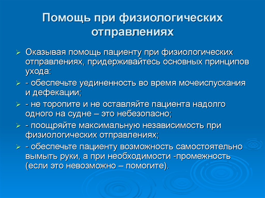 Помощь при физиологических отправлениях