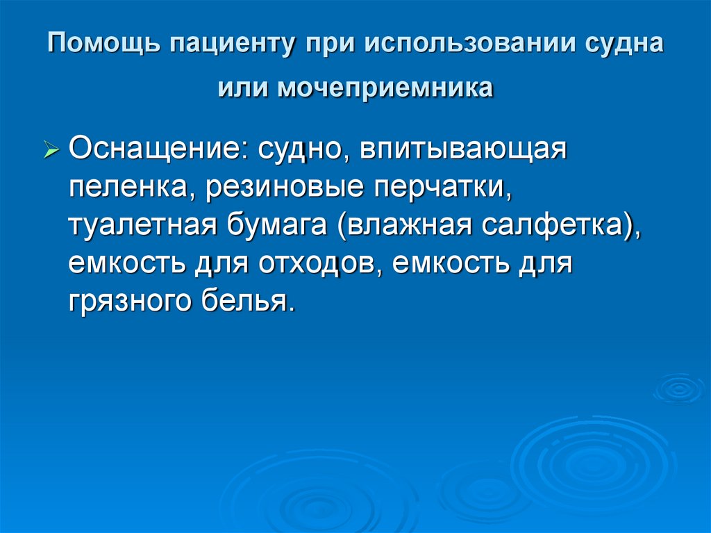 Помощь пациенту при использовании судна или мочеприемника