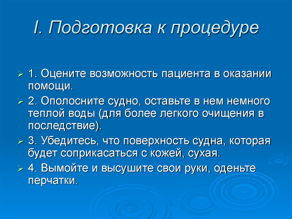 I. Подготовка к процедуре