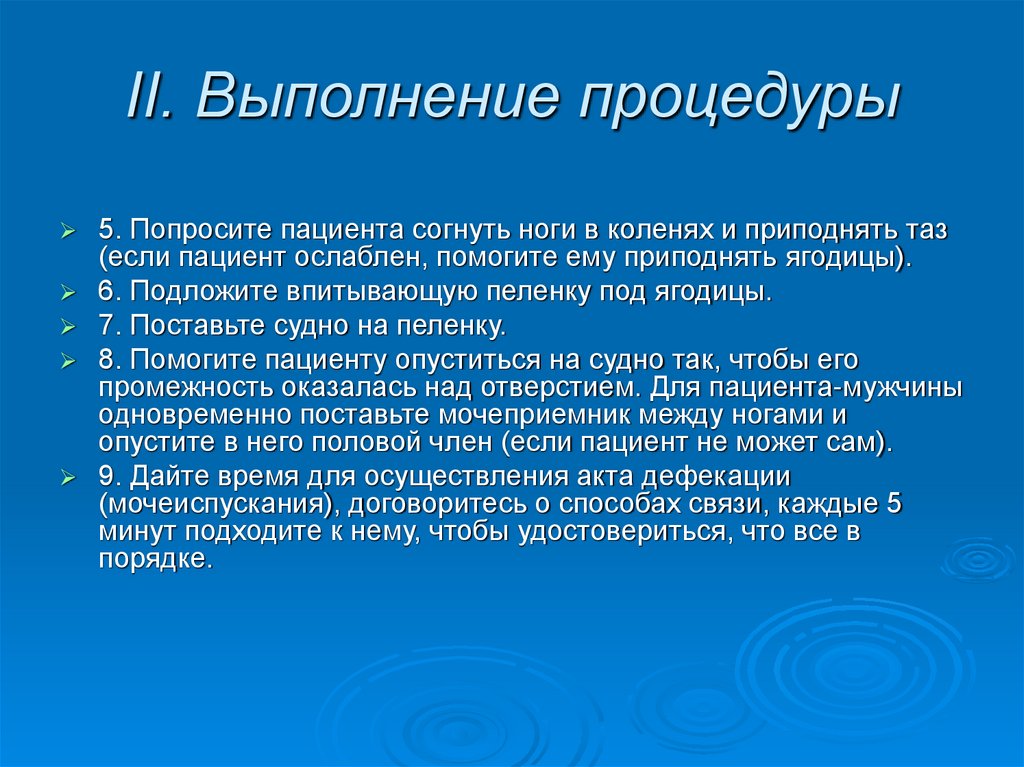 II. Выполнение процедуры