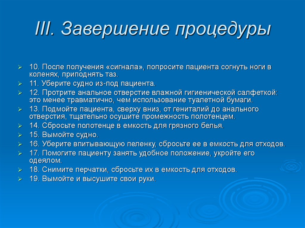 III. Завершение процедуры