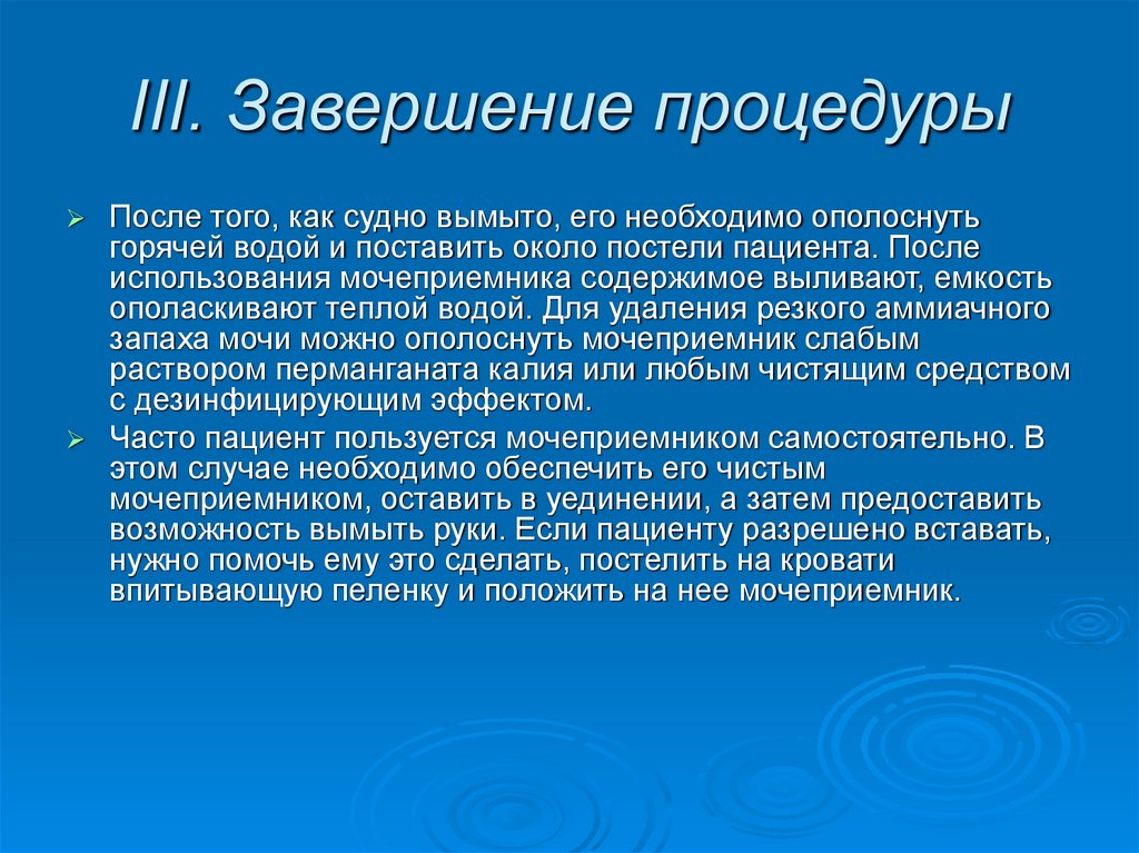 III. Завершение процедуры