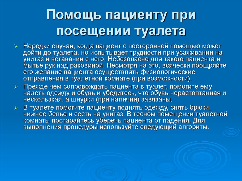 Помощь пациенту при посещении туалета
