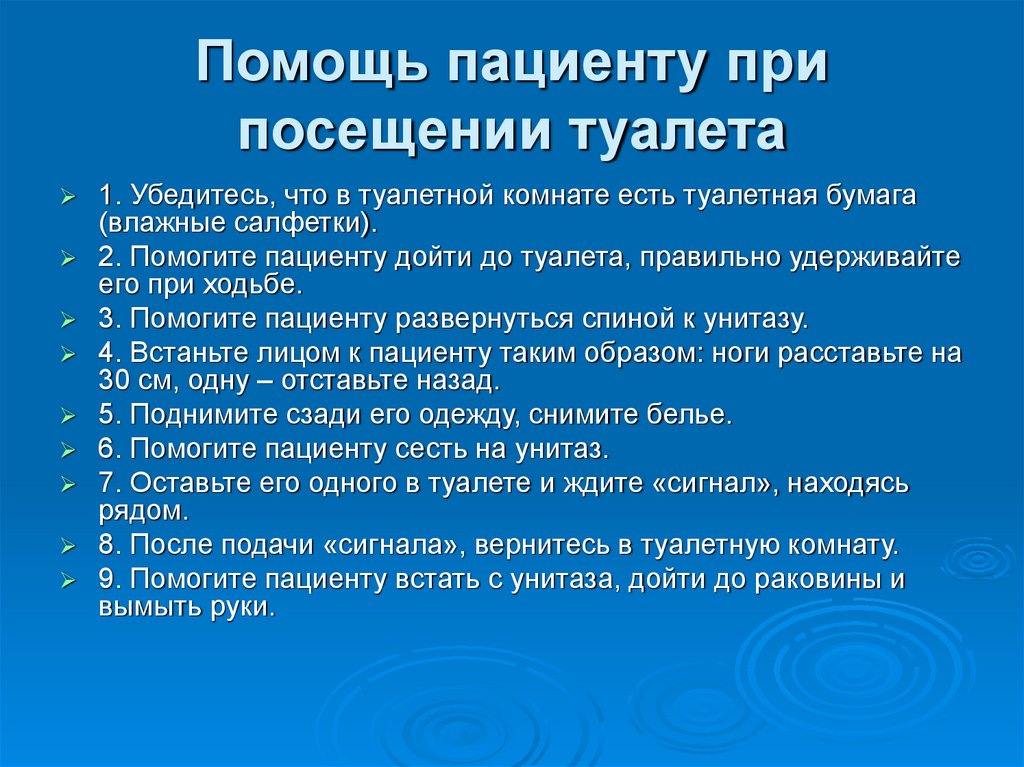 Помощь пациенту при посещении туалета