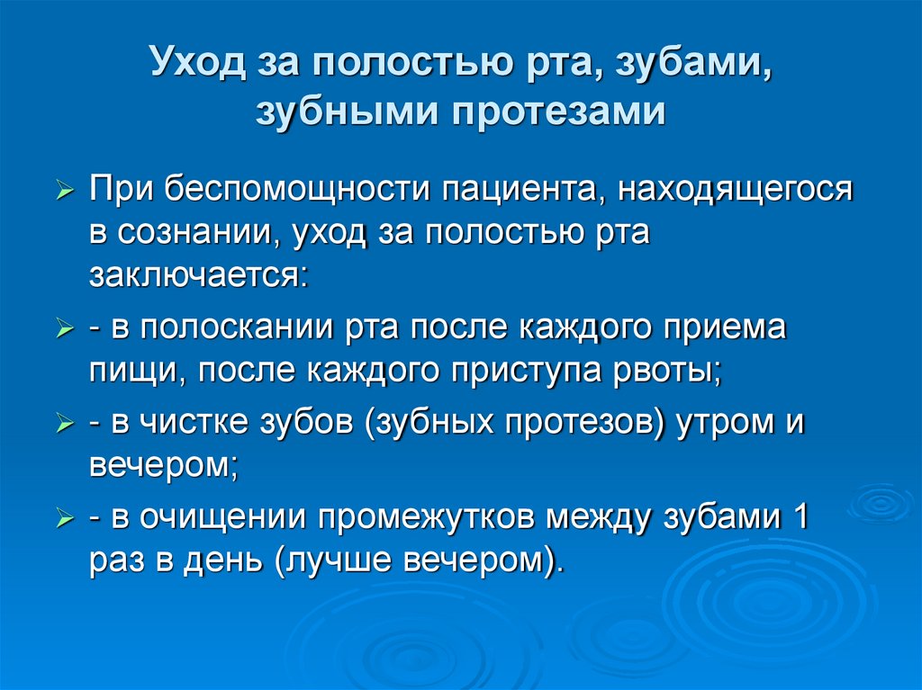 Уход за полостью рта, зубами, зубными протезами