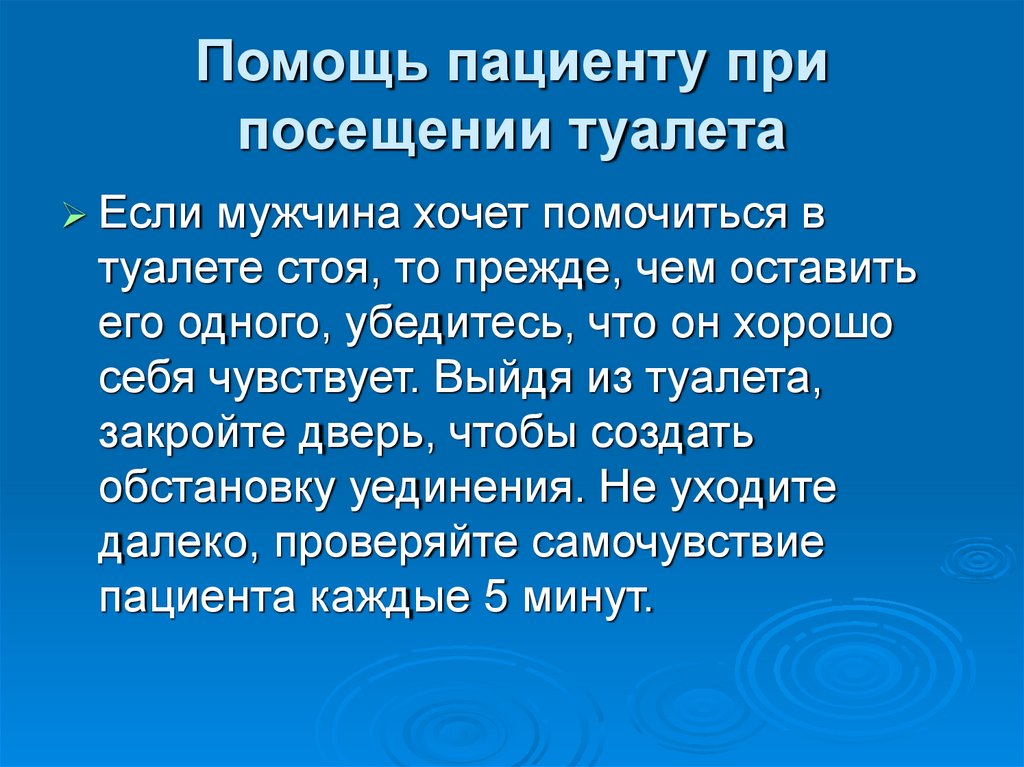 Помощь пациенту при посещении туалета