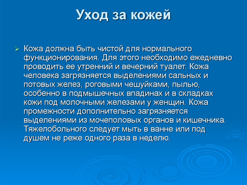 Уход за кожей