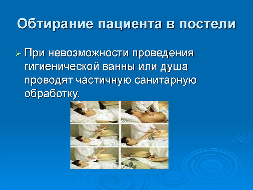 Обтирание пациента в постели