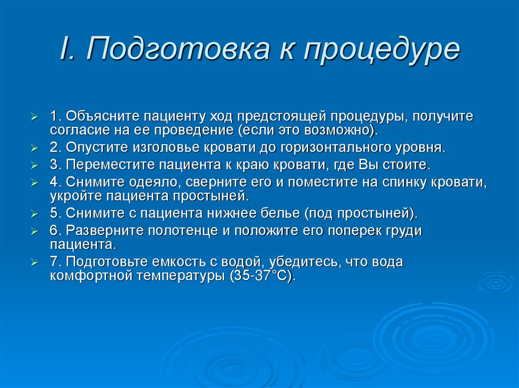 I. Подготовка к процедуре