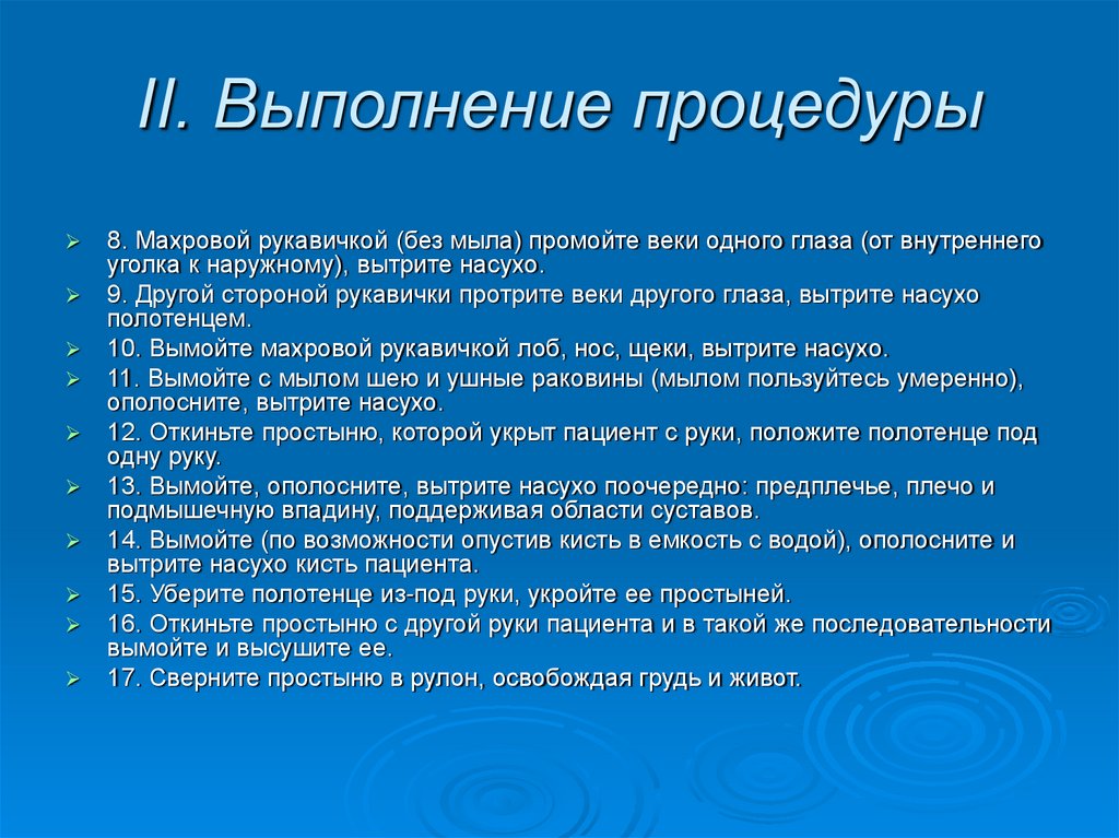 II. Выполнение процедуры