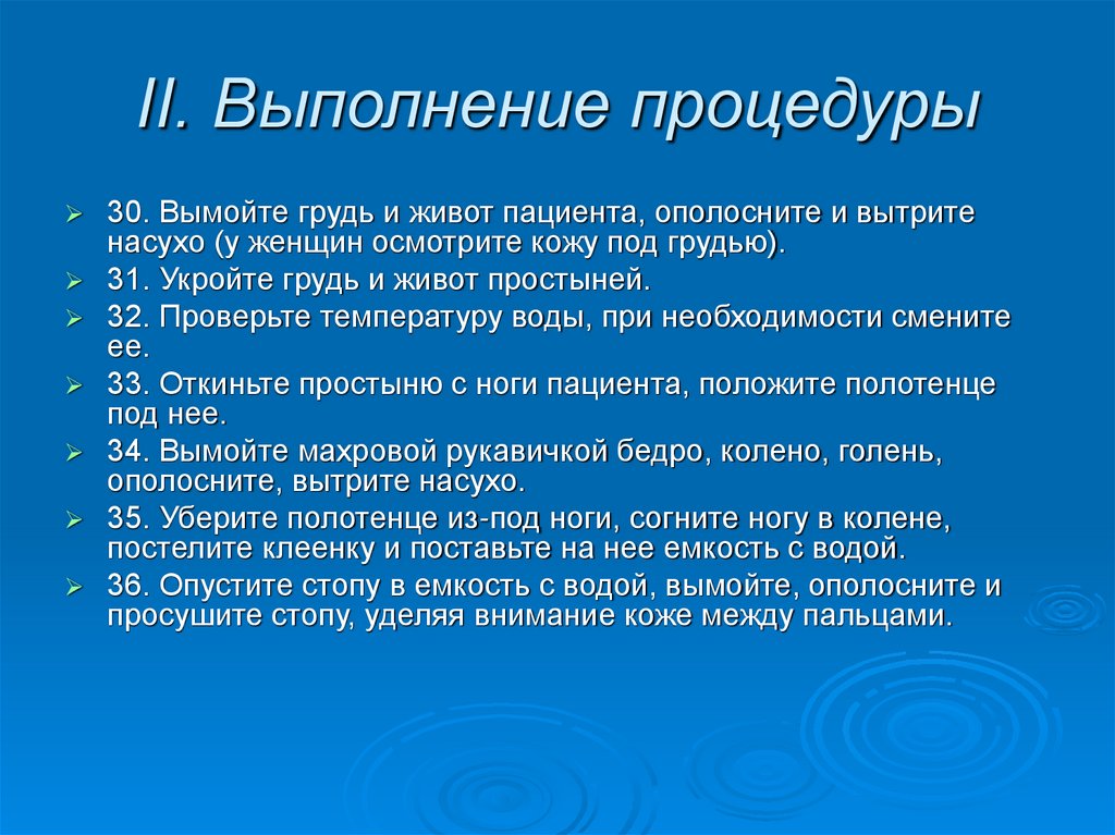 II. Выполнение процедуры