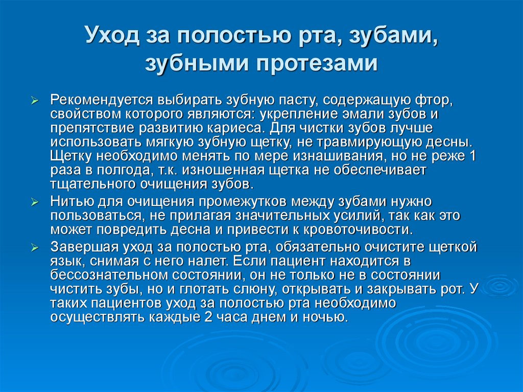 Уход за полостью рта, зубами, зубными протезами