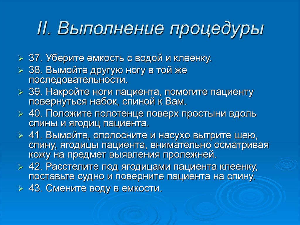 II. Выполнение процедуры