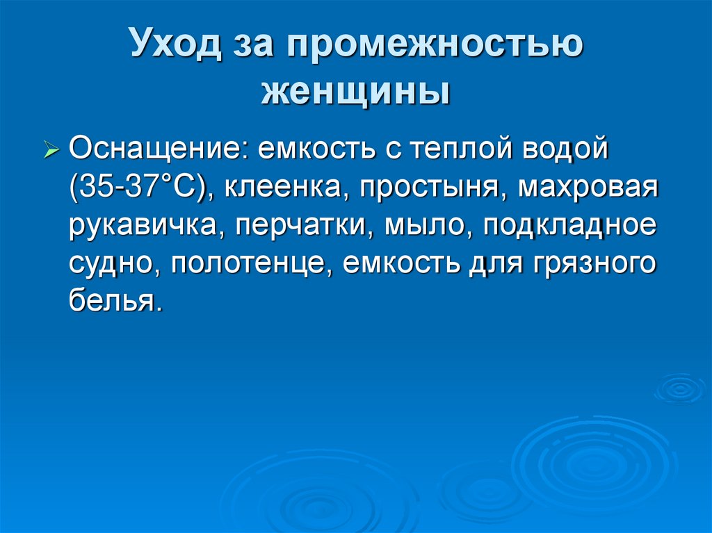 Уход за промежностью женщины