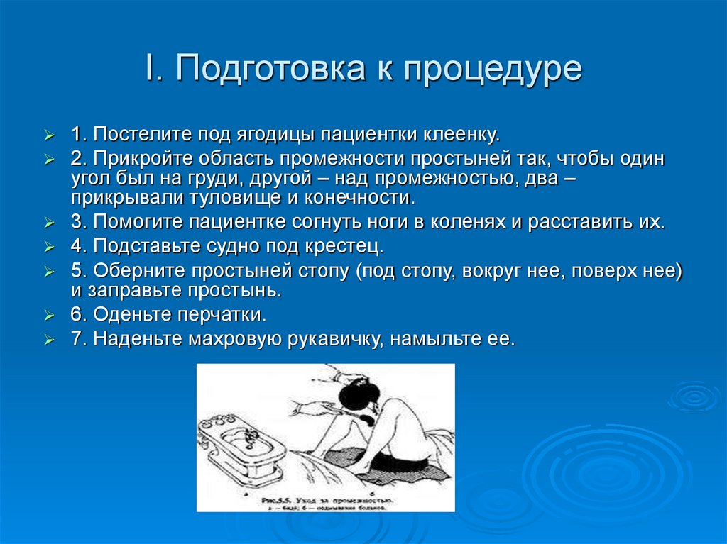 I. Подготовка к процедуре