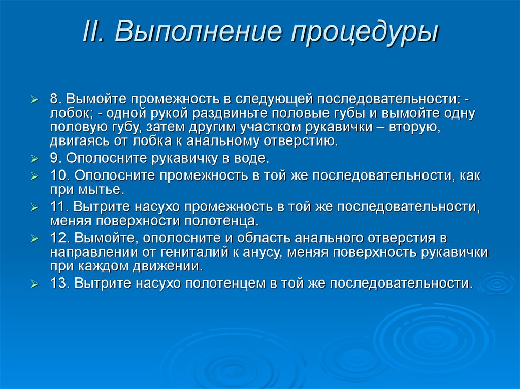 II. Выполнение процедуры