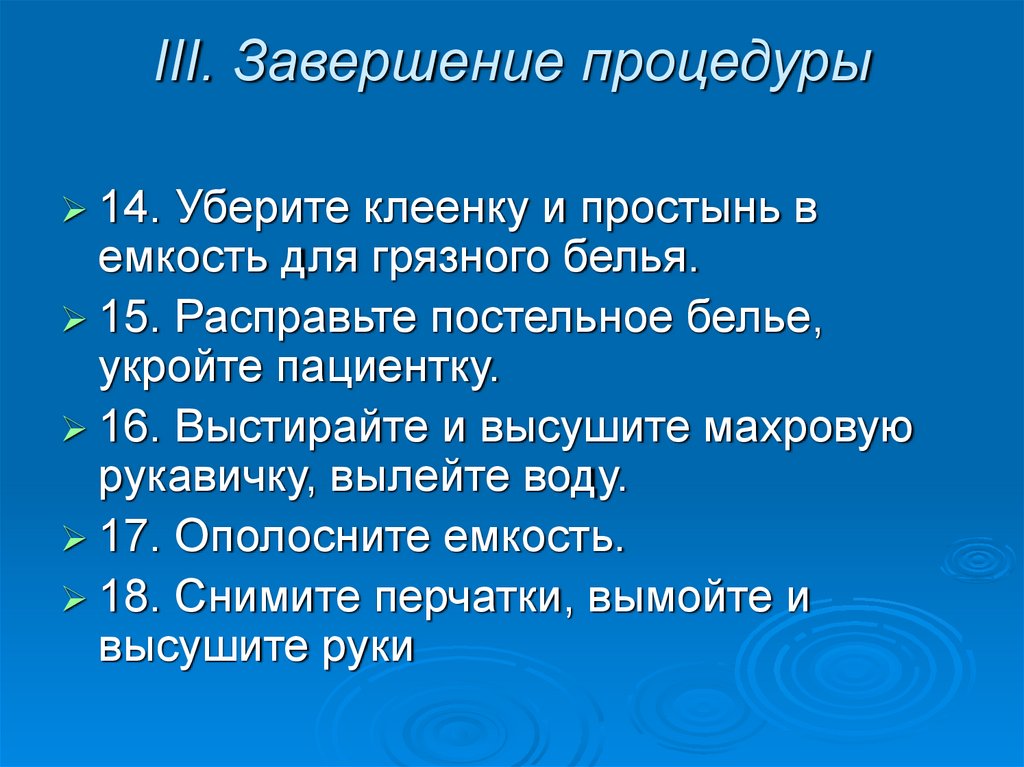 III. Завершение процедуры