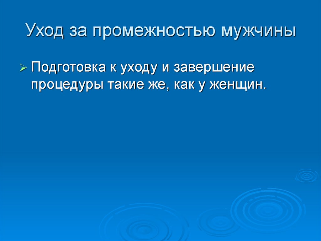 Уход за промежностью мужчины