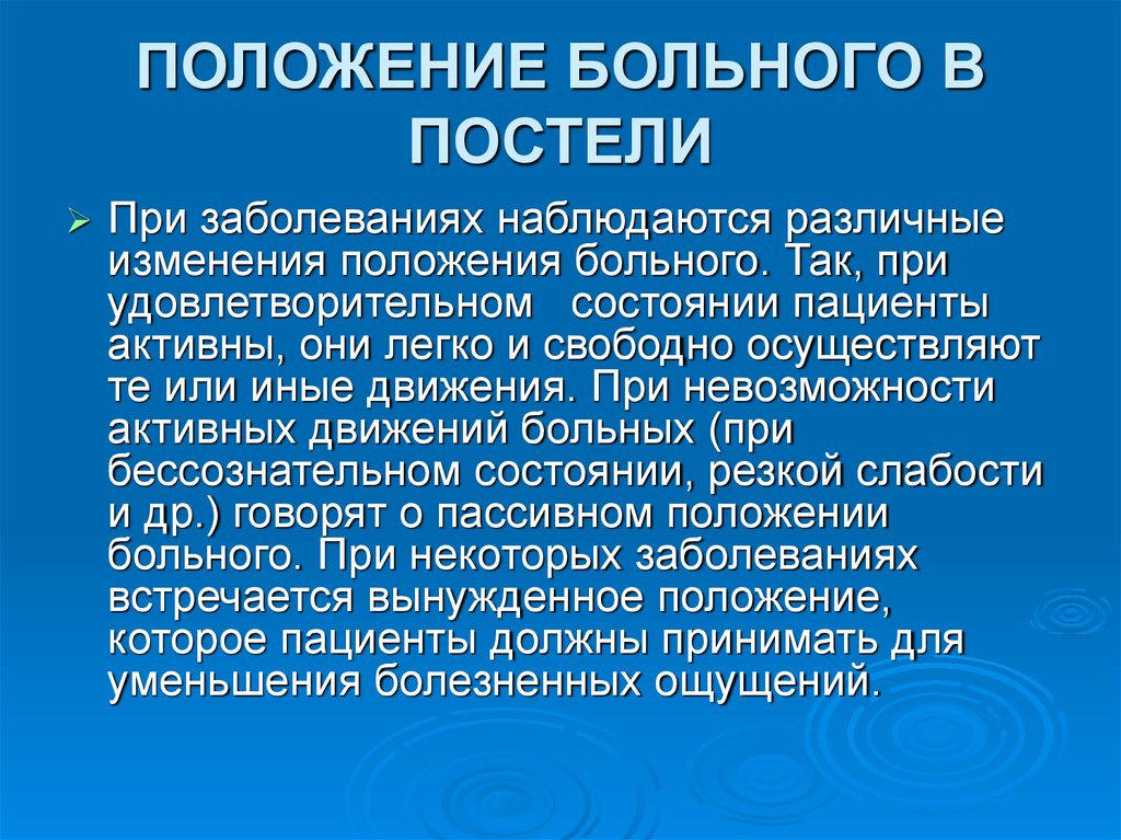 ПОЛОЖЕНИЕ БОЛЬНОГО В ПОСТЕЛИ