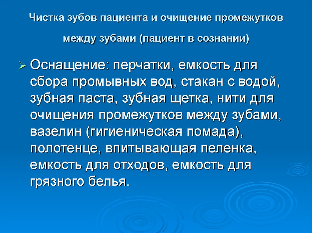 Чистка зубов пациента и очищение промежутков между зубами (пациент в сознании)