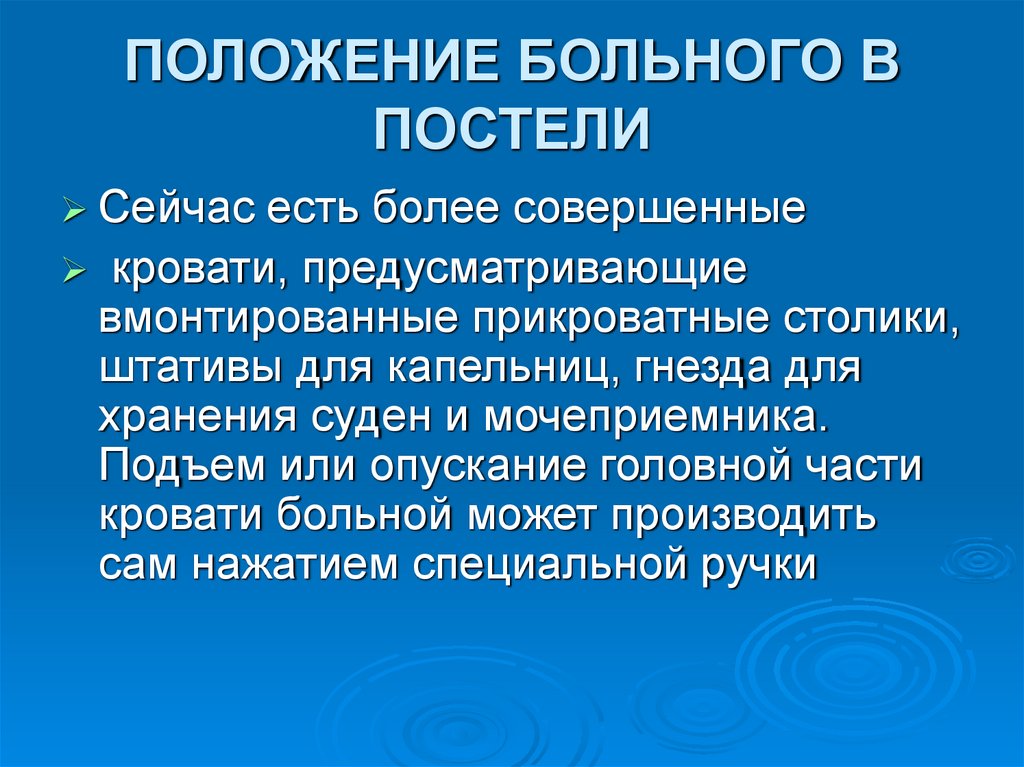 ПОЛОЖЕНИЕ БОЛЬНОГО В ПОСТЕЛИ
