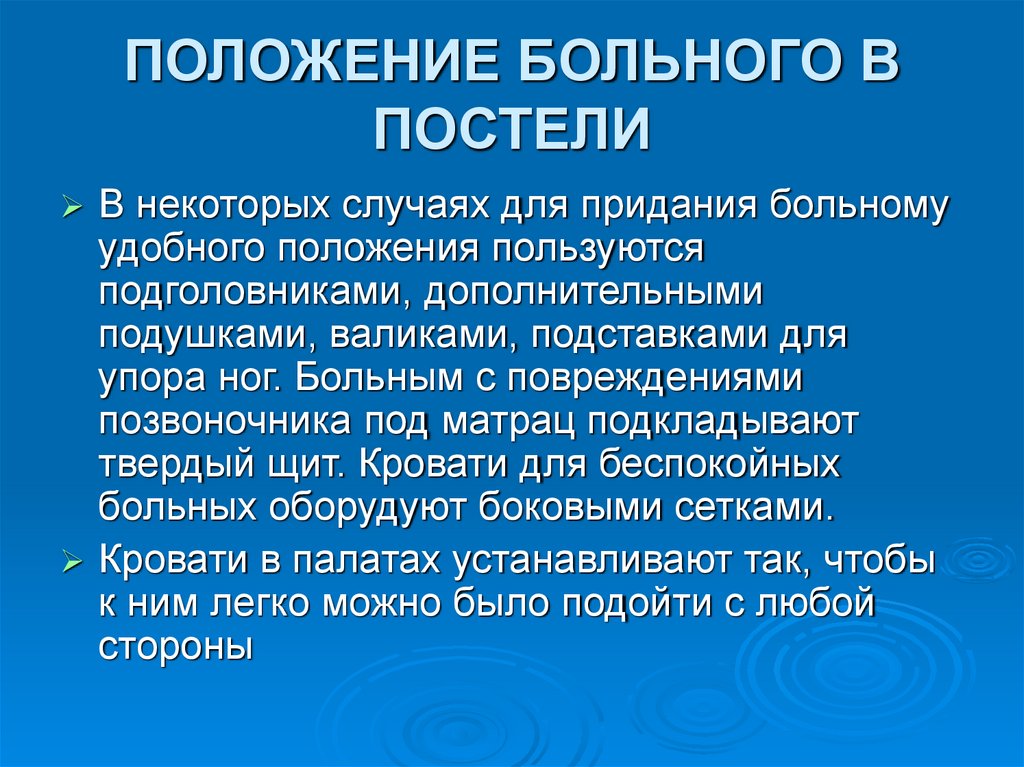 ПОЛОЖЕНИЕ БОЛЬНОГО В ПОСТЕЛИ