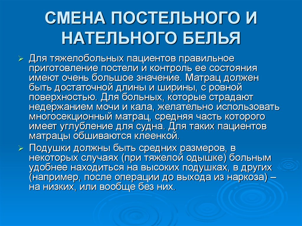 СМЕНА ПОСТЕЛЬНОГО И НАТЕЛЬНОГО БЕЛЬЯ