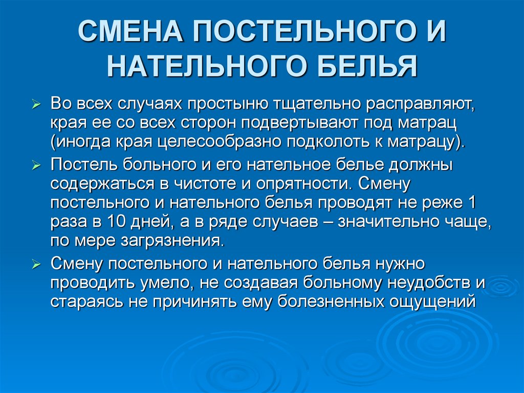 СМЕНА ПОСТЕЛЬНОГО И НАТЕЛЬНОГО БЕЛЬЯ