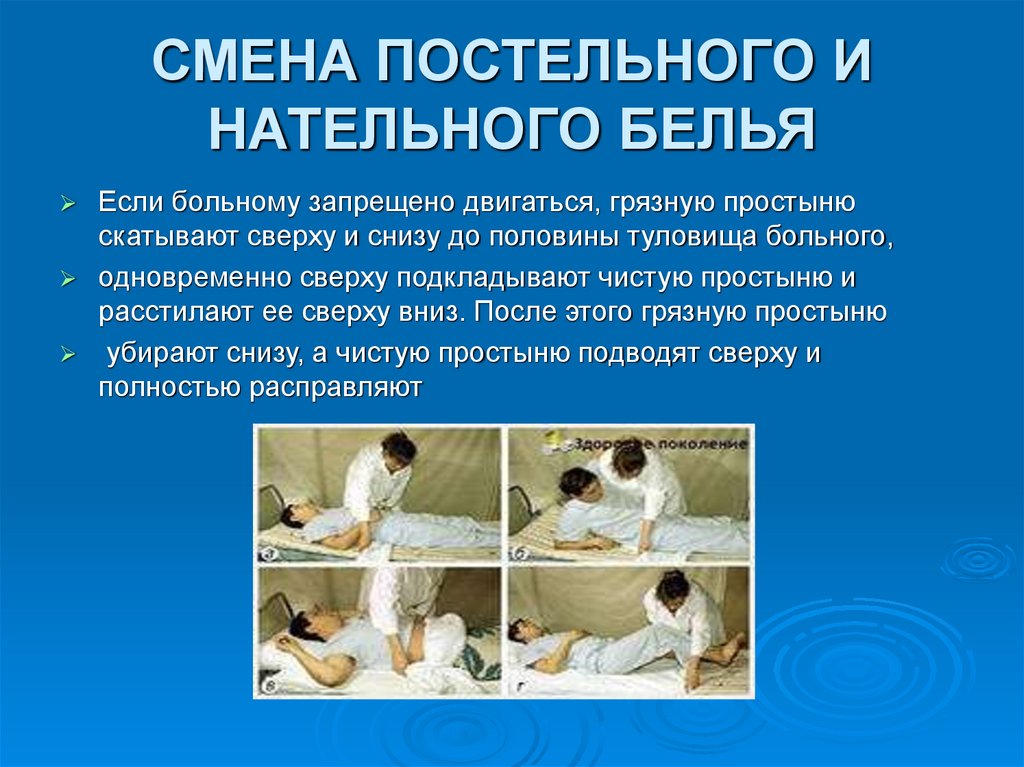 СМЕНА ПОСТЕЛЬНОГО И НАТЕЛЬНОГО БЕЛЬЯ