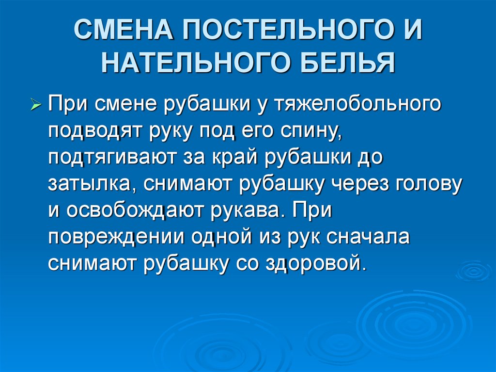 СМЕНА ПОСТЕЛЬНОГО И НАТЕЛЬНОГО БЕЛЬЯ