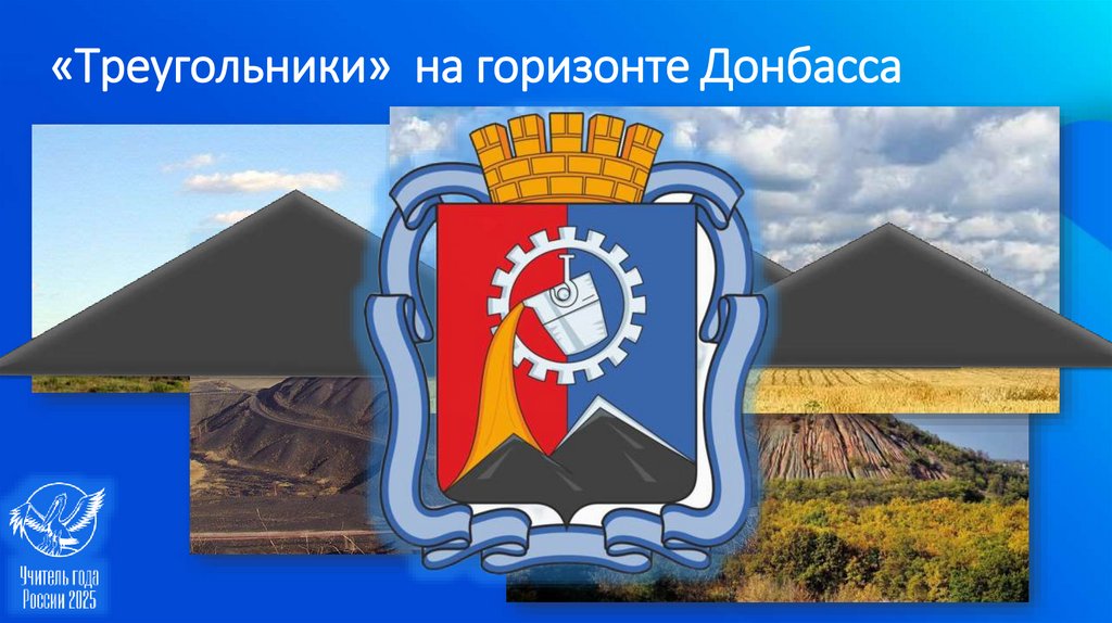 «Треугольники» на горизонте Донбасса