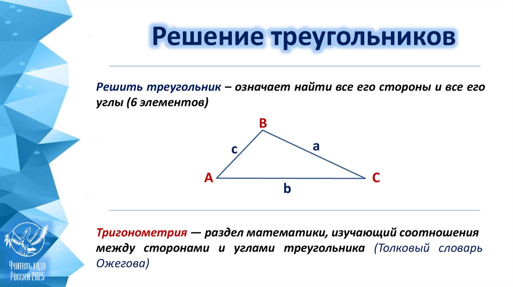Решение треугольников